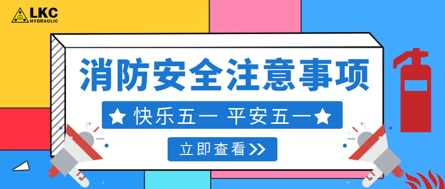 力克川液壓溫馨提醒您：注意節(jié)假日消防安全，共度平安五一，快樂五一！