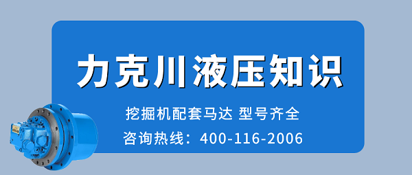 【力克川課堂】液壓泵與液壓馬達(dá)選用中需要注意哪些問(wèn)題？