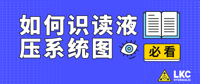 【力克川課堂】如何識讀液壓系統圖？