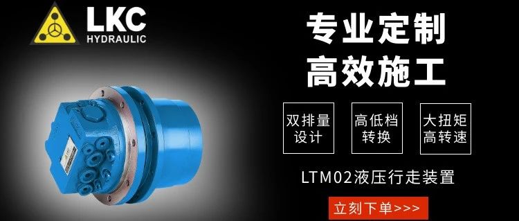 天生優秀 | LTM02系列 液壓行走馬達