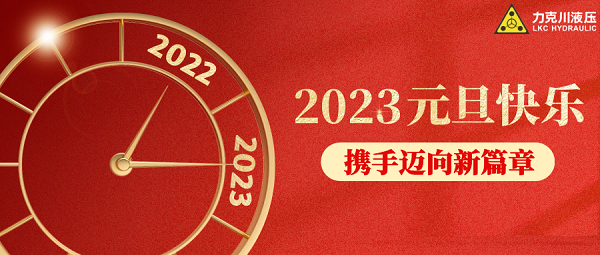 你好，2023！力克川液壓祝您元旦快樂，萬事如意！