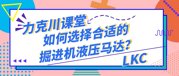 【力克川課堂】如何選擇合適的掘進機液壓馬達？