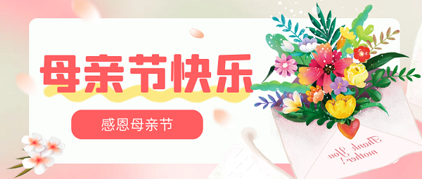 力克川液壓祝所有母親節日快樂、幸福安康！